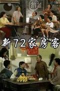 Chinese TV - 新72家房客 / 新七十二家房客
