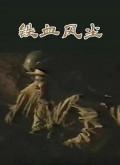Chinese TV - 铁血风尘 / 风雨同舟