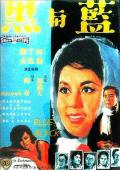 Story movie - 蓝与黑1966国语 / The Blue and the Black