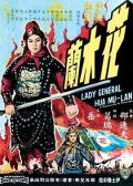 花木兰1964国语 / Lady General Hua Mu-Lan