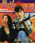 Love movie - 警花与流莺 / Whore & Policewoman