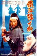 Action movie - 锦衣卫1984粤语 / 铁血锦衣卫,Police Pool of Blood,Secret Service Of The Imperial Court
