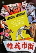 Action movie - 街市英雄国语 / Shaolin Rescuers