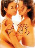 Love movie - 女欢 / Lady in Heat