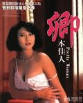 Love movie - 卿本佳人1991