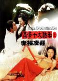 Love movie - 满清十大酷刑2之赤裸凌迟