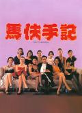 Love movie - 马夫手记 / 大茶壶的情人 / Way to Success