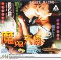 Love movie - 魔鬼天使1995