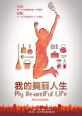 Chinese TV - 我的美丽人生 / My Beautiful Life