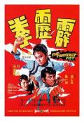 Action movie - 霹雳拳国语 / The Thunderbolt Fist