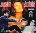 Love movie - 黑道女金钗 / Trial Thief