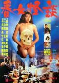 Love movie - 春女怪谈