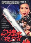 Love movie - 勾魂夜合花 / Ladies Killer,羔羊大律师