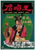 Story movie - 王昭君1964国语 / Beyond the Great Wall