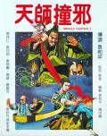 Story movie - 天师撞邪粤语 / 妖怪道士2,九阴童子功(台),Shaolin Drunkard,Wu Tang Master,Miracle Fighters 2
