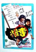 Action movie - 夺棍粤语 / The Fighting Fool