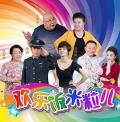 Chinese TV - 欢乐饭米粒儿 / 欢乐饭米粒儿第一季,happy family