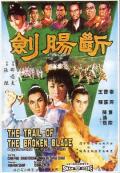 Action movie - 断肠剑 / Trail of the Broken Blade