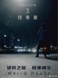 Chinese TV - 怪事屋第三季 / Weird House