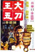 大刀王五1973 / The Iron Bodyguard
