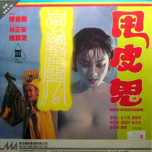 Love movie - 甩皮鬼1992 / 金装鬼打鬼,人皮锦衣,艳鬼,Skin Striperess