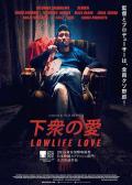 Love movie - 下众之爱 / 废柴电影梦 / Lowlife Love