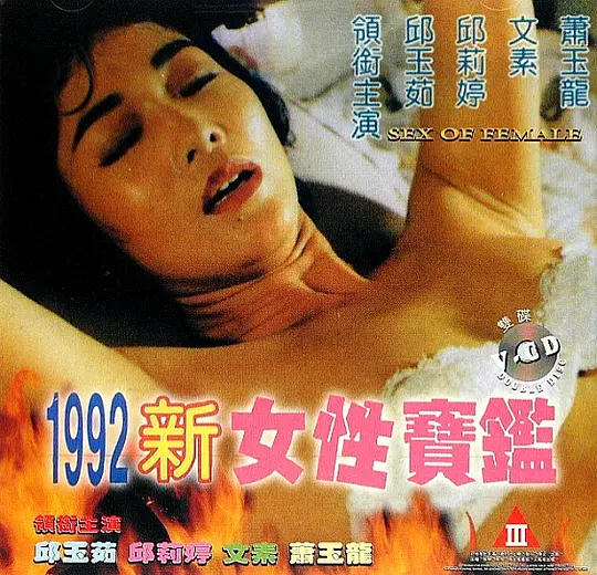 1992女性宝鉴 / 新女性宝鉴,Sex of Female