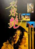 Love movie - 双姝艳 / 双珠艳 /