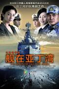 Chinese TV - 舰在亚丁湾 / 亚丁湾的月亮