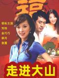 Chinese TV - 走进大山 / 关东情