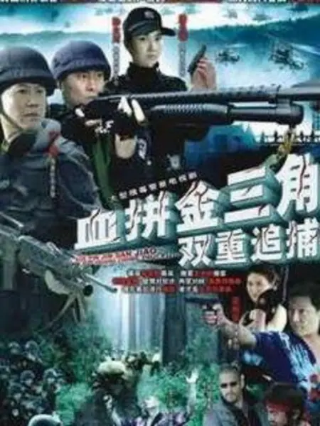 Chinese TV - 双重追捕血拼金三角 / 飘落的红丝线