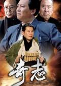 Chinese TV - 奇志