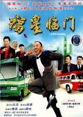 Chinese TV - 福星临门 / fu xing lin men