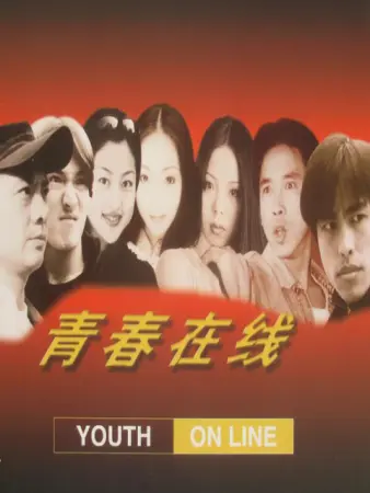 Chinese TV - 青春在线