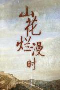 山花烂漫时1992