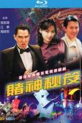 HongKong and Taiwan TV - 赌神秘笈之赌魔国语 / 赌魔,Gamblers' Dream
