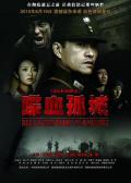 War movie - 喋血孤城 / 常德大血战,卫战,Death and Glory in Changde