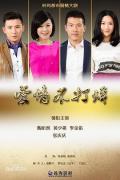 Chinese TV - 爱情不打烊