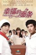 Chinese TV - 幸福的面条 / Happy Noodle