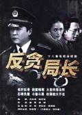 Chinese TV - 反贪局长