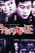 Chinese TV - 今夜无人作证