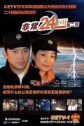 Chinese TV - 非常24小时2 / 非常24小时第二部