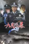 Chinese TV - 中国刑警之九月风暴 / 中国刑警