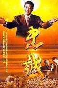 Chinese TV - 忠诚2001