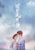 Chinese TV - 彗星来的那一夜2019