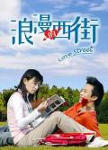 Chinese TV - 浪漫的西街