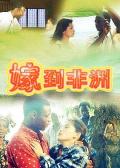 Chinese TV - 嫁到非洲 / 嫁到黑非洲