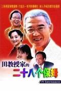 Chinese TV - 田教授家的28个保姆