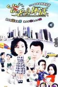 Chinese TV - 说老公坏话