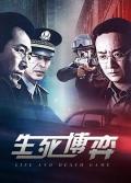 Chinese TV - 生死博弈